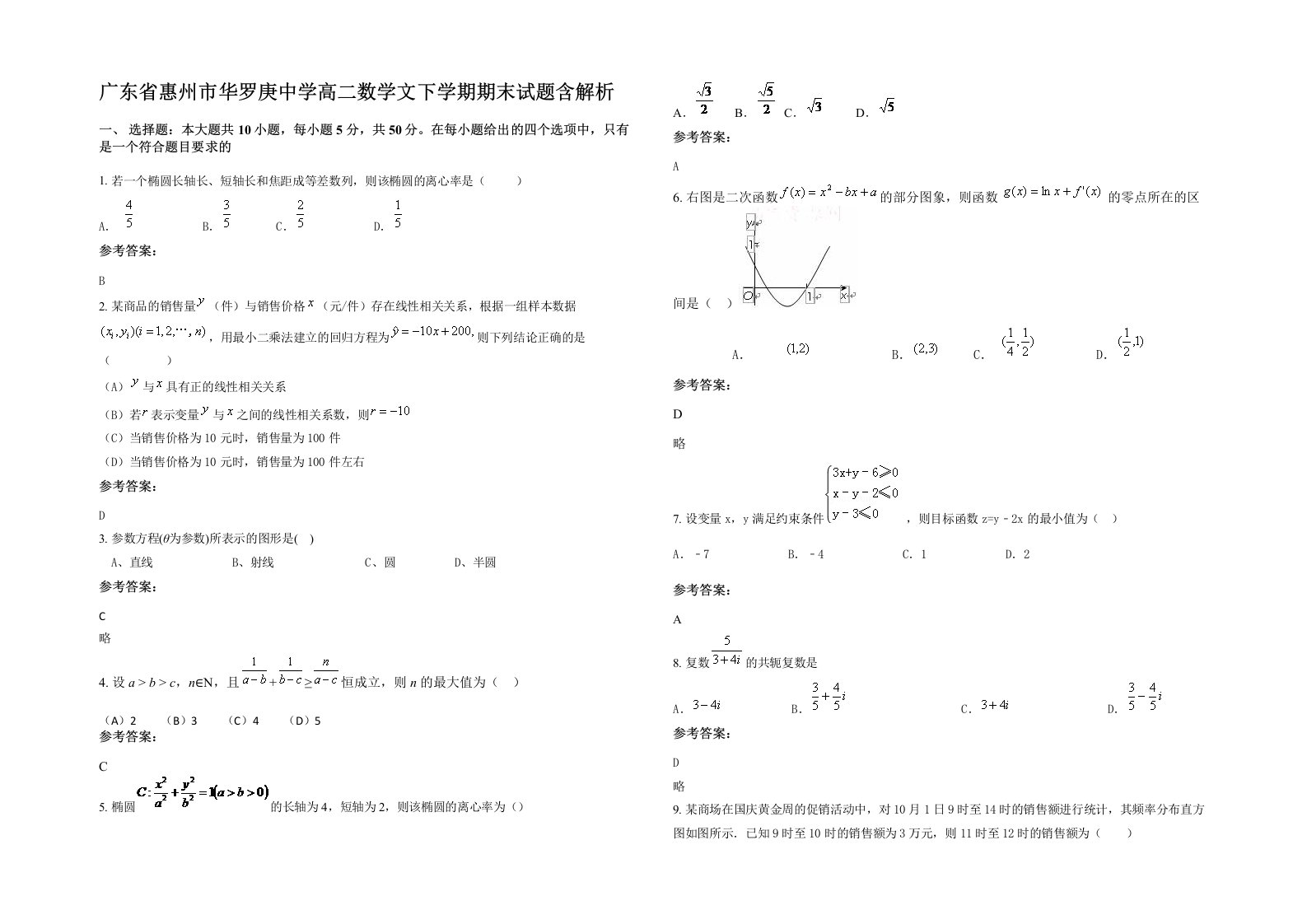 广东省惠州市华罗庚中学高二数学文下学期期末试题含解析