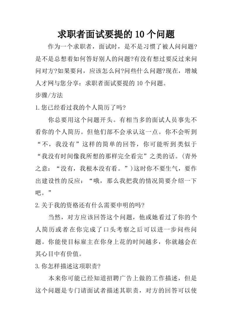 求职者面试要提的10个问题.doc