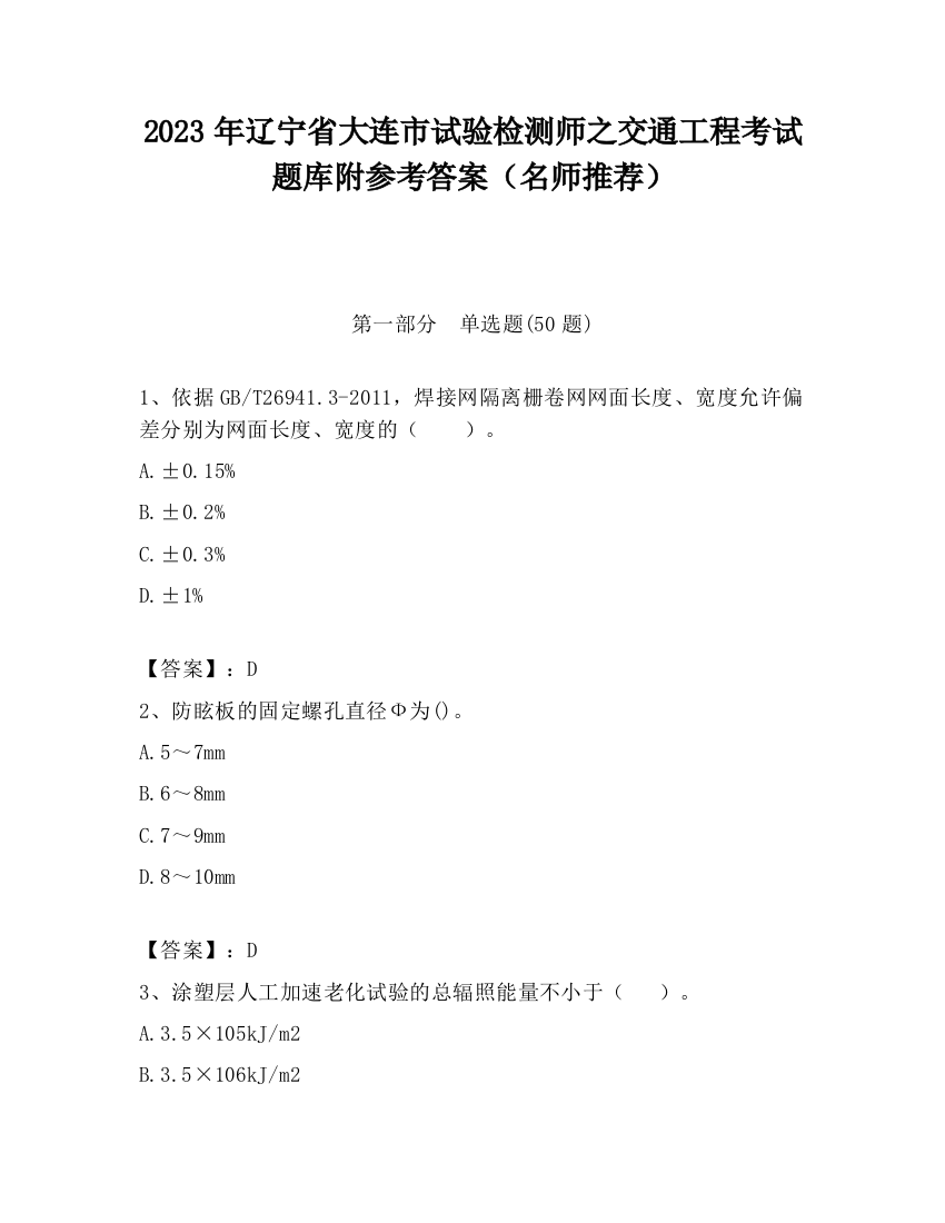 2023年辽宁省大连市试验检测师之交通工程考试题库附参考答案（名师推荐）