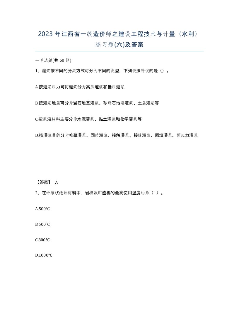 2023年江西省一级造价师之建设工程技术与计量水利练习题六及答案