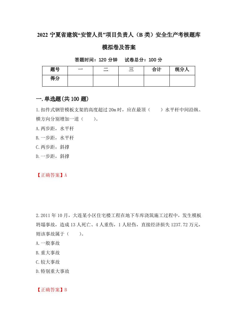 2022宁夏省建筑安管人员项目负责人B类安全生产考核题库模拟卷及答案34