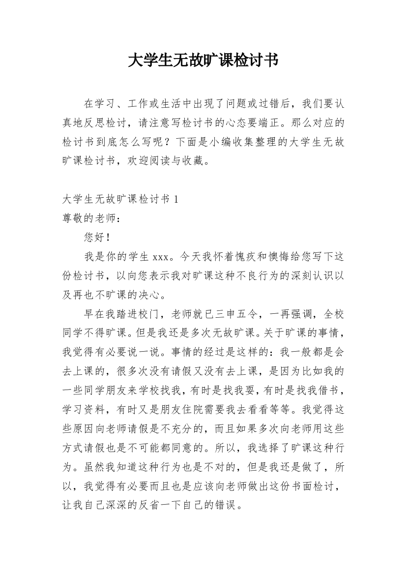 大学生无故旷课检讨书_14