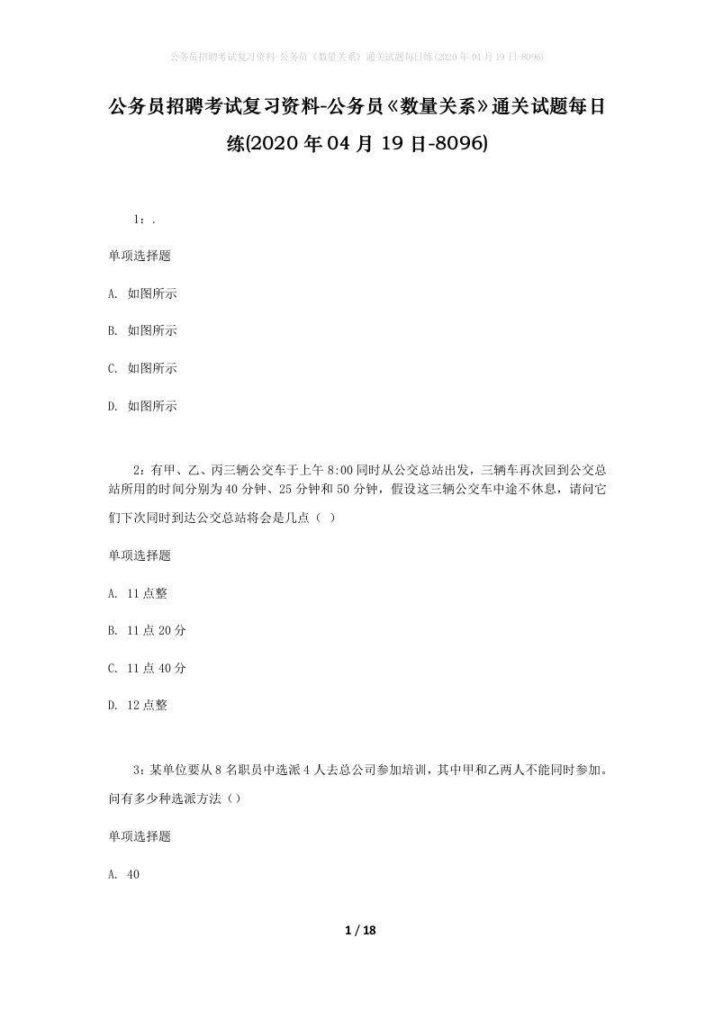 公务员招聘考试复习资料-公务员数量关系通关试题每日练2020年04月19日-8096