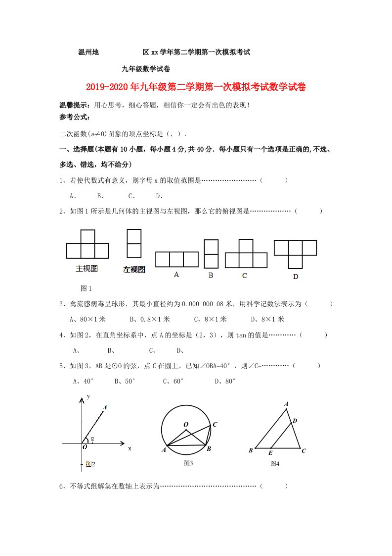 2019-2020年九年级第二学期第一次模拟考试数学试卷