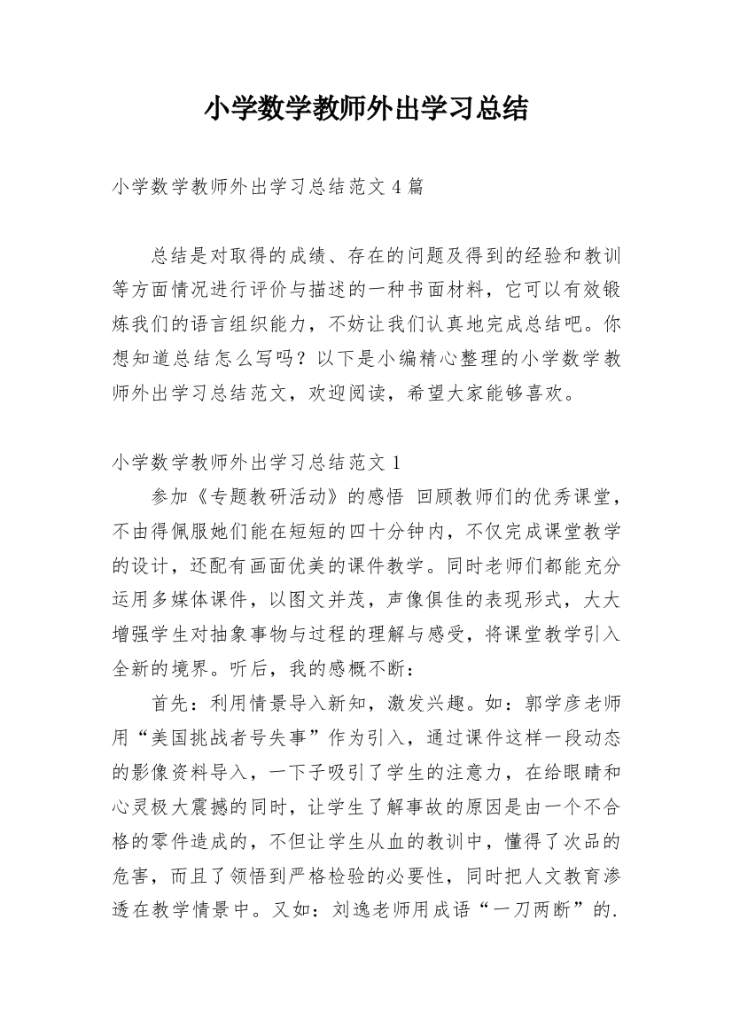 小学数学教师外出学习总结_3