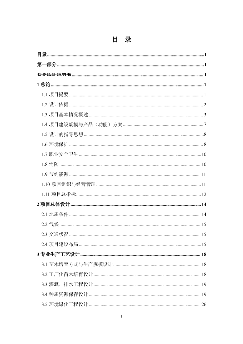 大学毕业论文---珍贵用材树种种质资源收集繁育圃建设项目初步设计报告