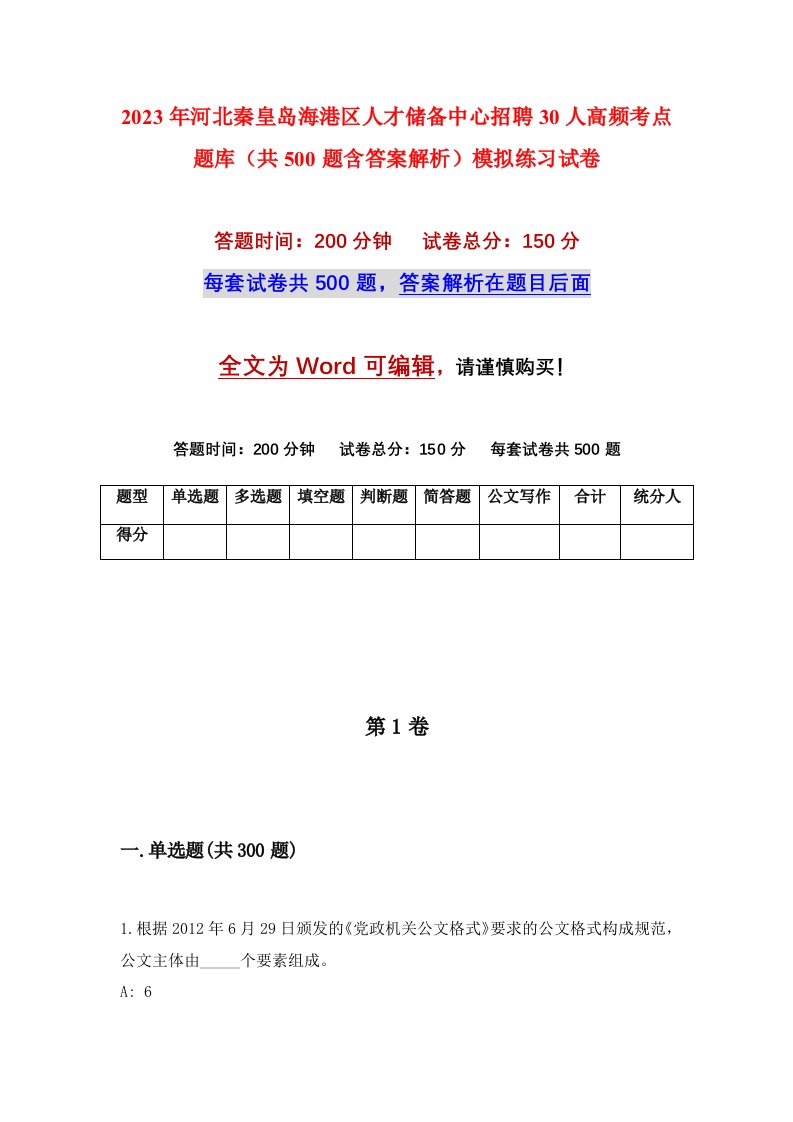 2023年河北秦皇岛海港区人才储备中心招聘30人高频考点题库共500题含答案解析模拟练习试卷