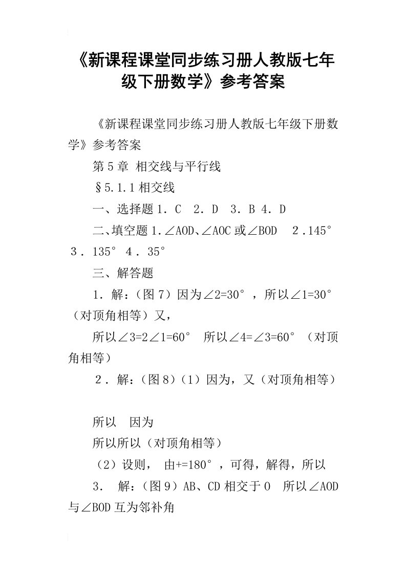 新课程课堂同步练习册人教版七年级下册数学参考答案