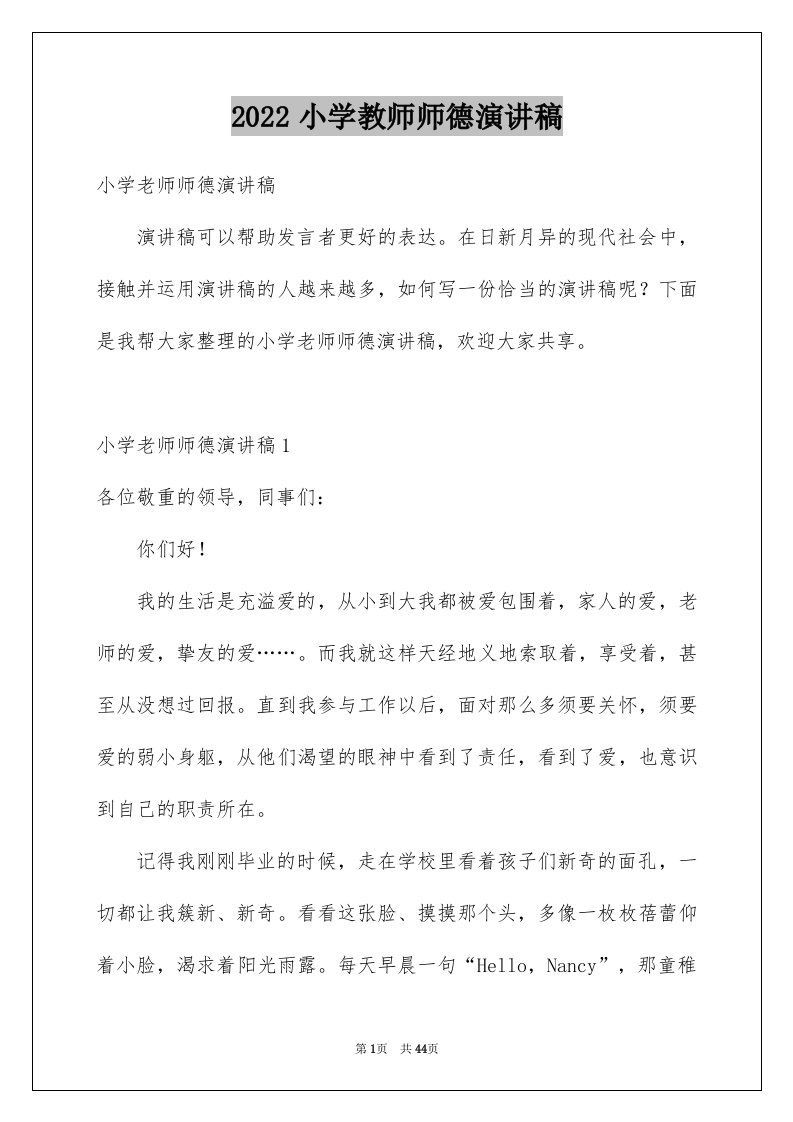 2024小学教师师德演讲稿