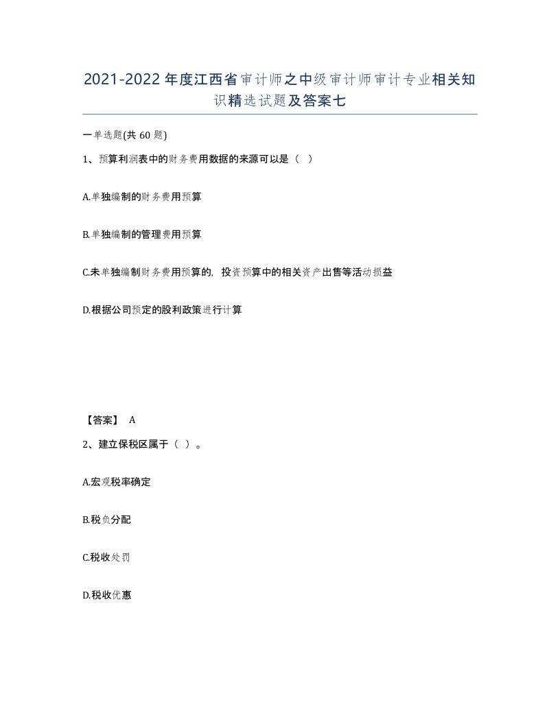 2021-2022年度江西省审计师之中级审计师审计专业相关知识试题及答案七