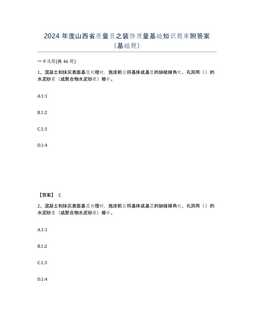 2024年度山西省质量员之装饰质量基础知识题库附答案基础题