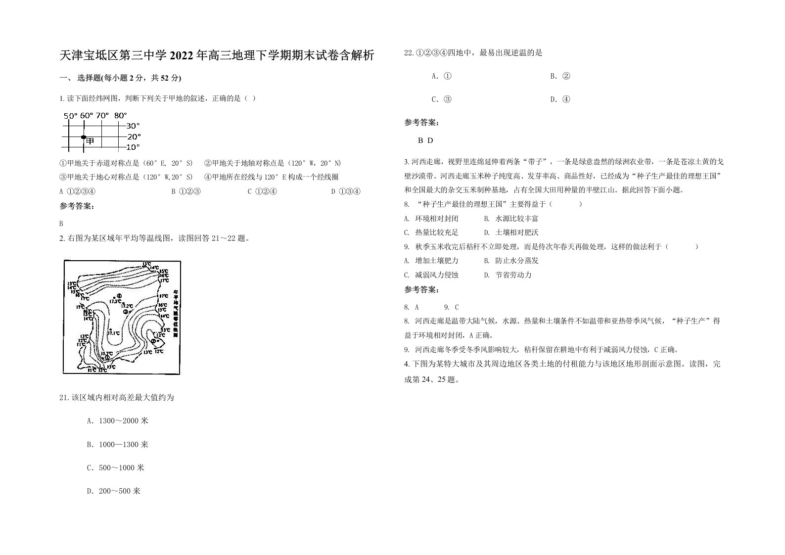 天津宝坻区第三中学2022年高三地理下学期期末试卷含解析