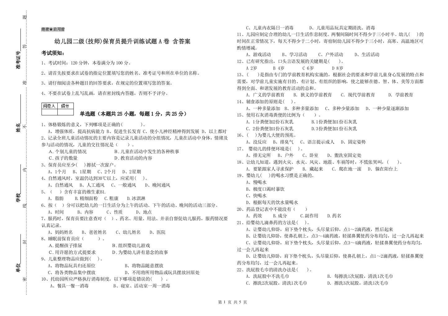 幼儿园二级(技师)保育员提升训练试题A卷-含答案