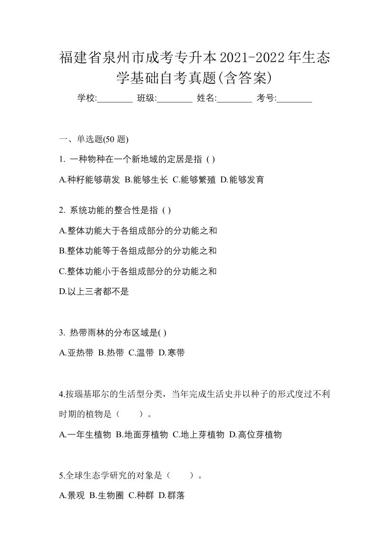 福建省泉州市成考专升本2021-2022年生态学基础自考真题含答案