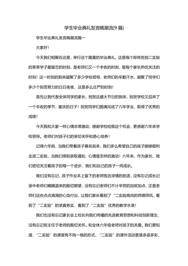 学生毕业典礼发言稿潮流9篇