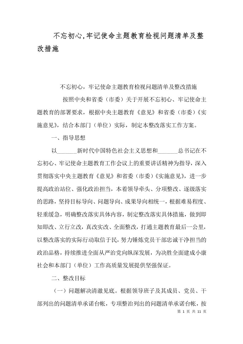 不忘初心,牢记使命主题教育检视问题清单及整改措施