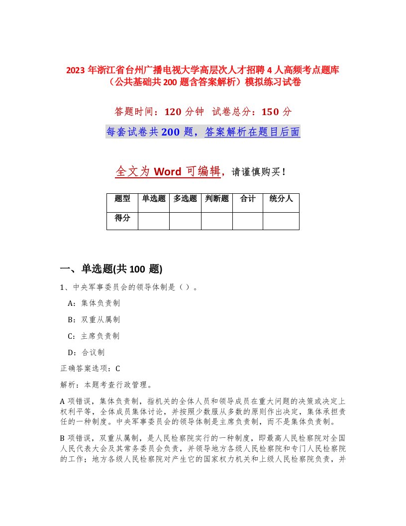 2023年浙江省台州广播电视大学高层次人才招聘4人高频考点题库公共基础共200题含答案解析模拟练习试卷