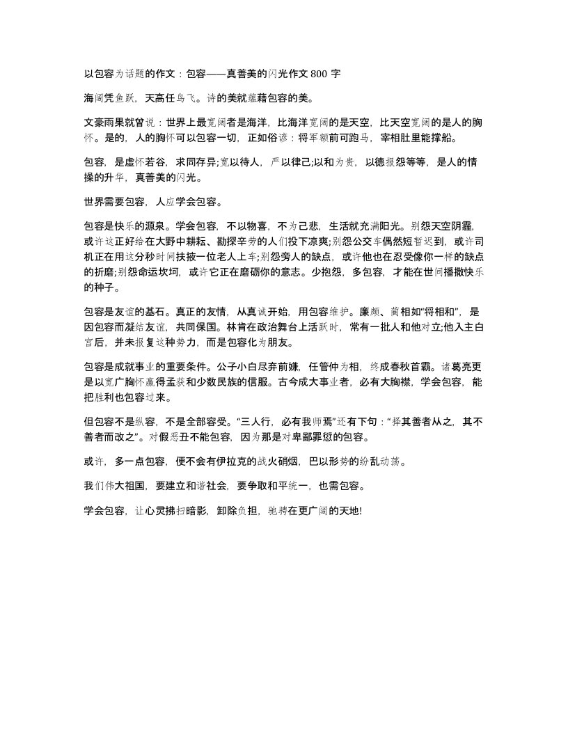 以包容为话题的作文包容真善美的闪光作文800字