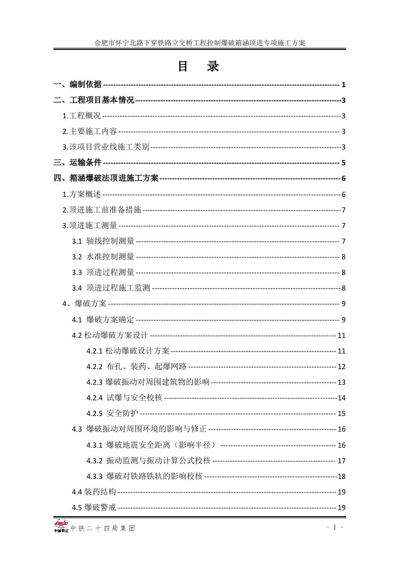 控制爆破箱涵顶进专项施工方案