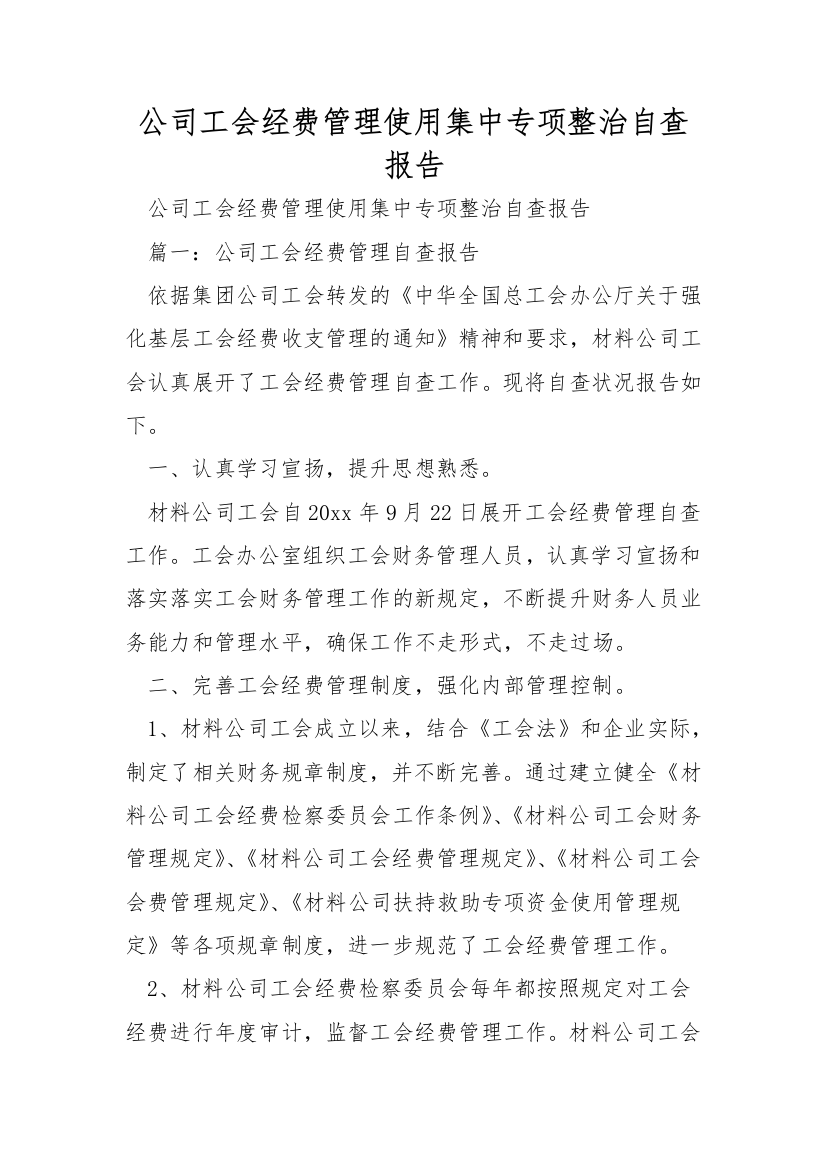 公司工会经费管理使用集中专项整治自查报告