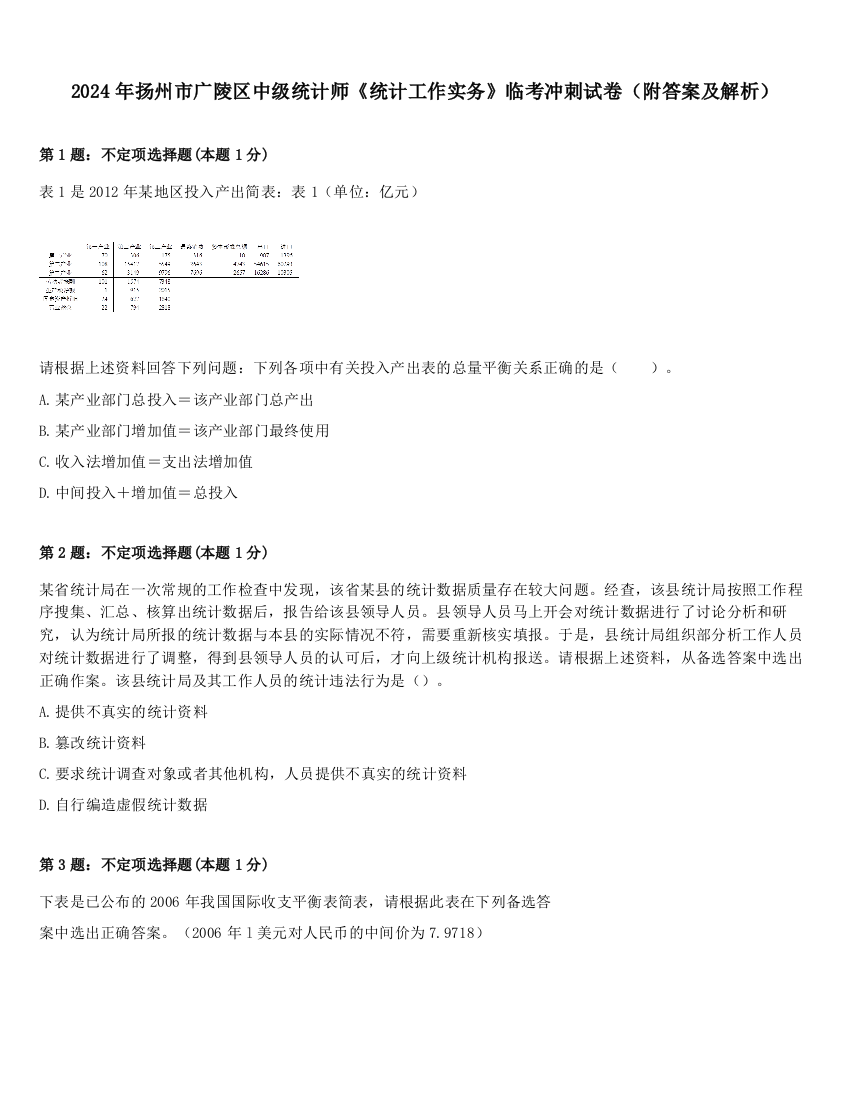 2024年扬州市广陵区中级统计师《统计工作实务》临考冲刺试卷（附答案及解析）