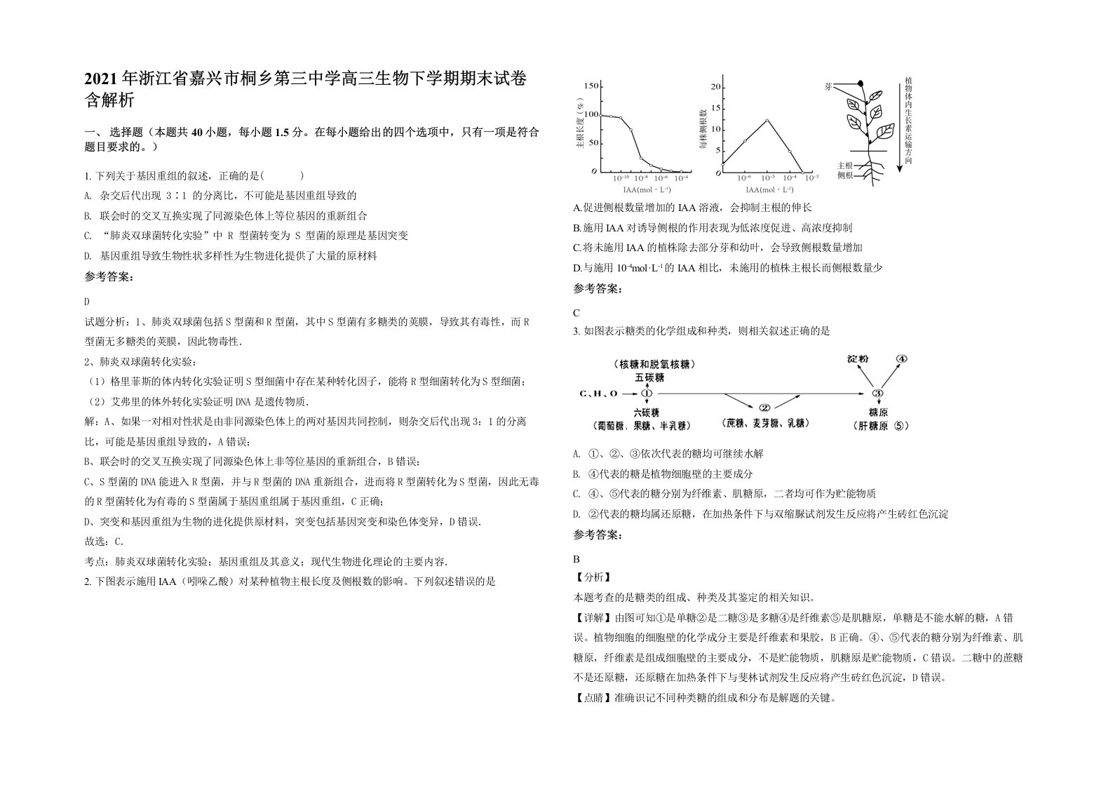 2021年浙江省嘉兴市桐乡第三中学高三生物下学期期末试卷含解析