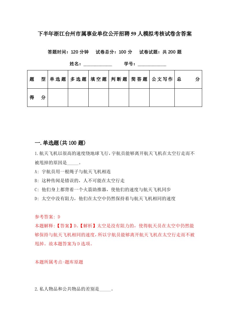 下半年浙江台州市属事业单位公开招聘59人模拟考核试卷含答案8