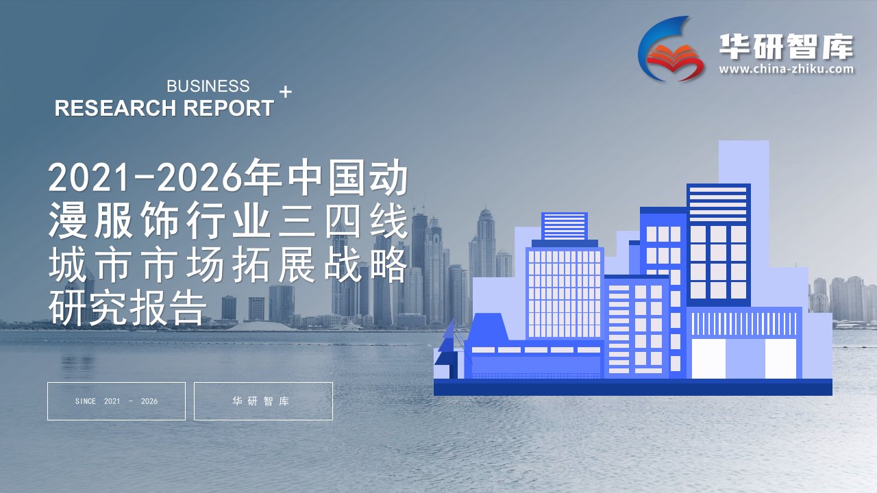 2021-2026年中国动漫服饰行业调研及三四线城市市场拓展战略研究报告