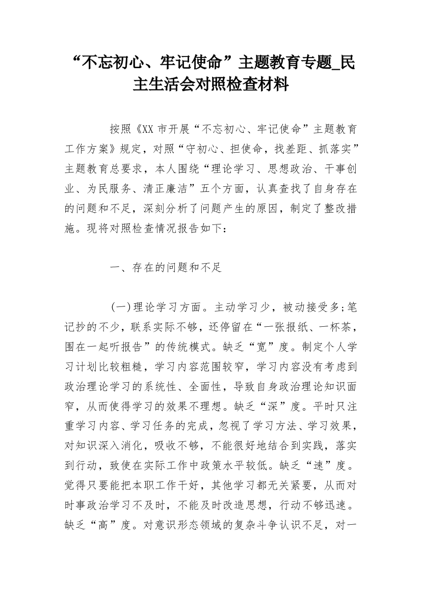 “不忘初心、牢记使命”主题教育专题_民主生活会对照检查材料