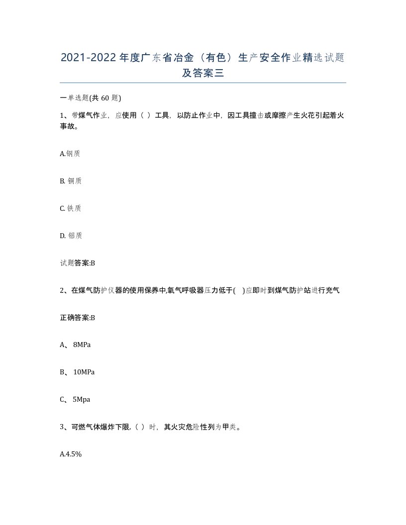 20212022年度广东省冶金有色生产安全作业试题及答案三