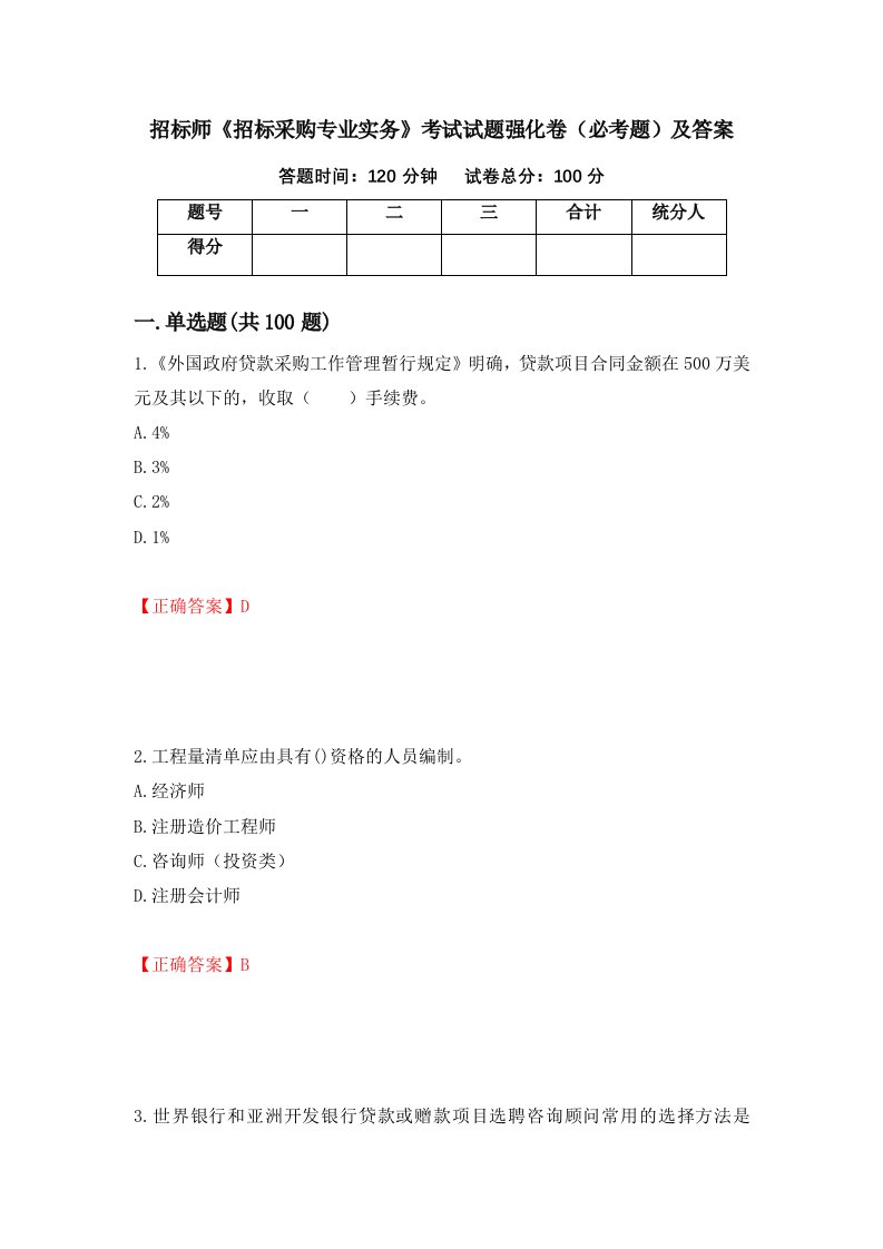 招标师招标采购专业实务考试试题强化卷必考题及答案32