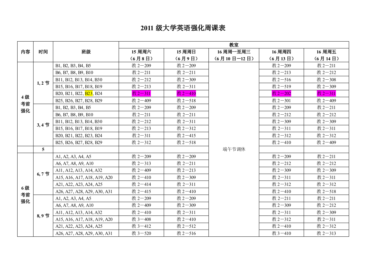 2013-06-06-2011级大学英语强化周课表【定稿】