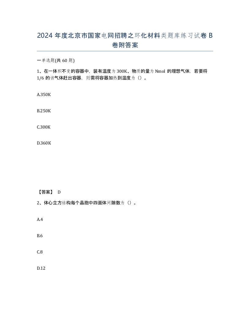 2024年度北京市国家电网招聘之环化材料类题库练习试卷B卷附答案