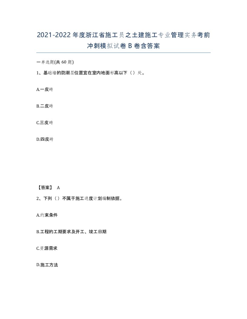 2021-2022年度浙江省施工员之土建施工专业管理实务考前冲刺模拟试卷B卷含答案