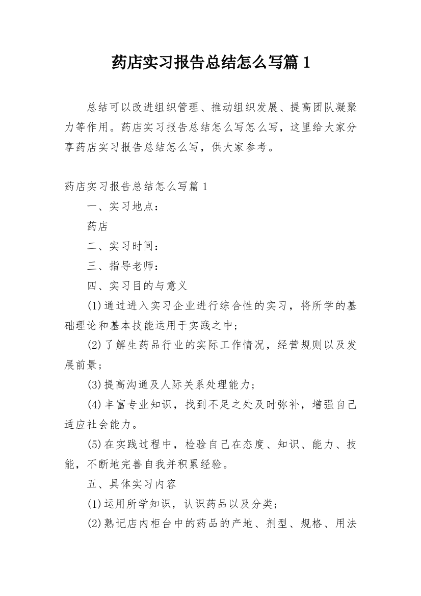 药店实习报告总结怎么写篇1