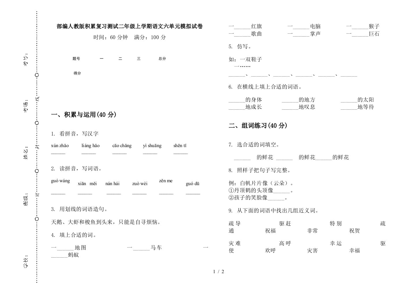 部编人教版积累复习测试二年级上学期语文六单元模拟试卷