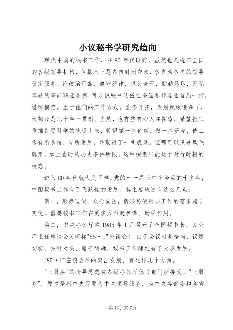 6小议秘书学研究趋向