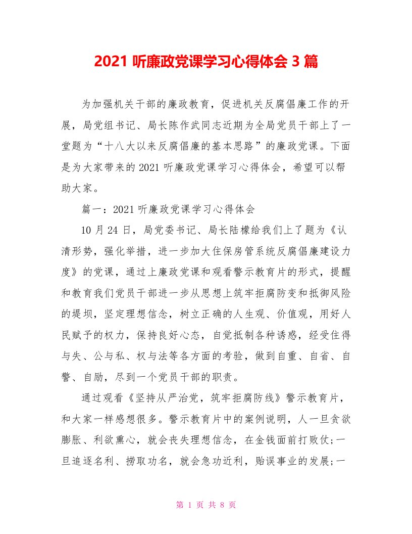 2021听廉政党课学习心得体会3篇