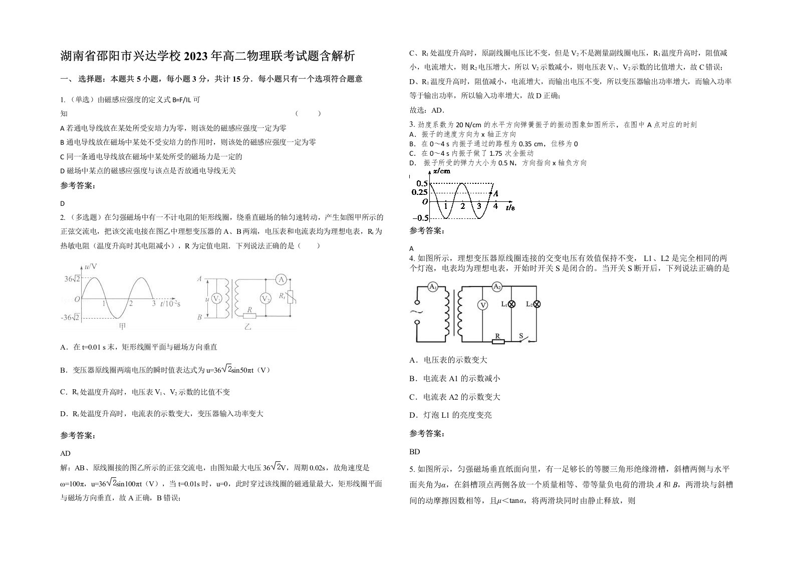 湖南省邵阳市兴达学校2023年高二物理联考试题含解析