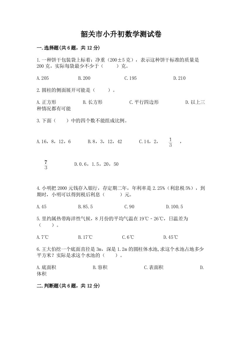 韶关市小升初数学测试卷含答案