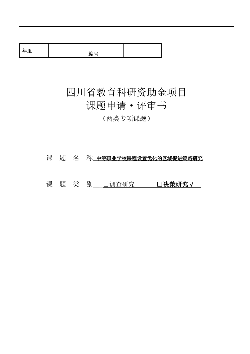 中等职业学校课程设置优化的区域促进策略研究可行性研究报告