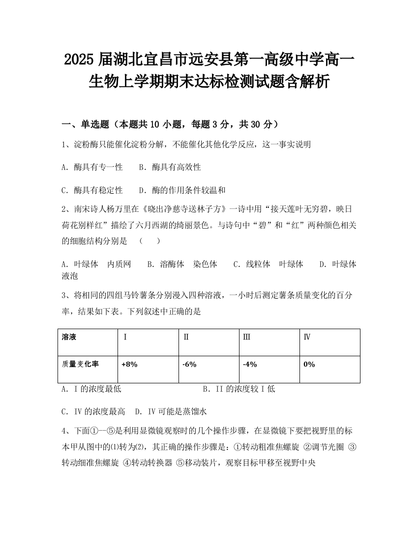 2025届湖北宜昌市远安县第一高级中学高一生物上学期期末达标检测试题含解析