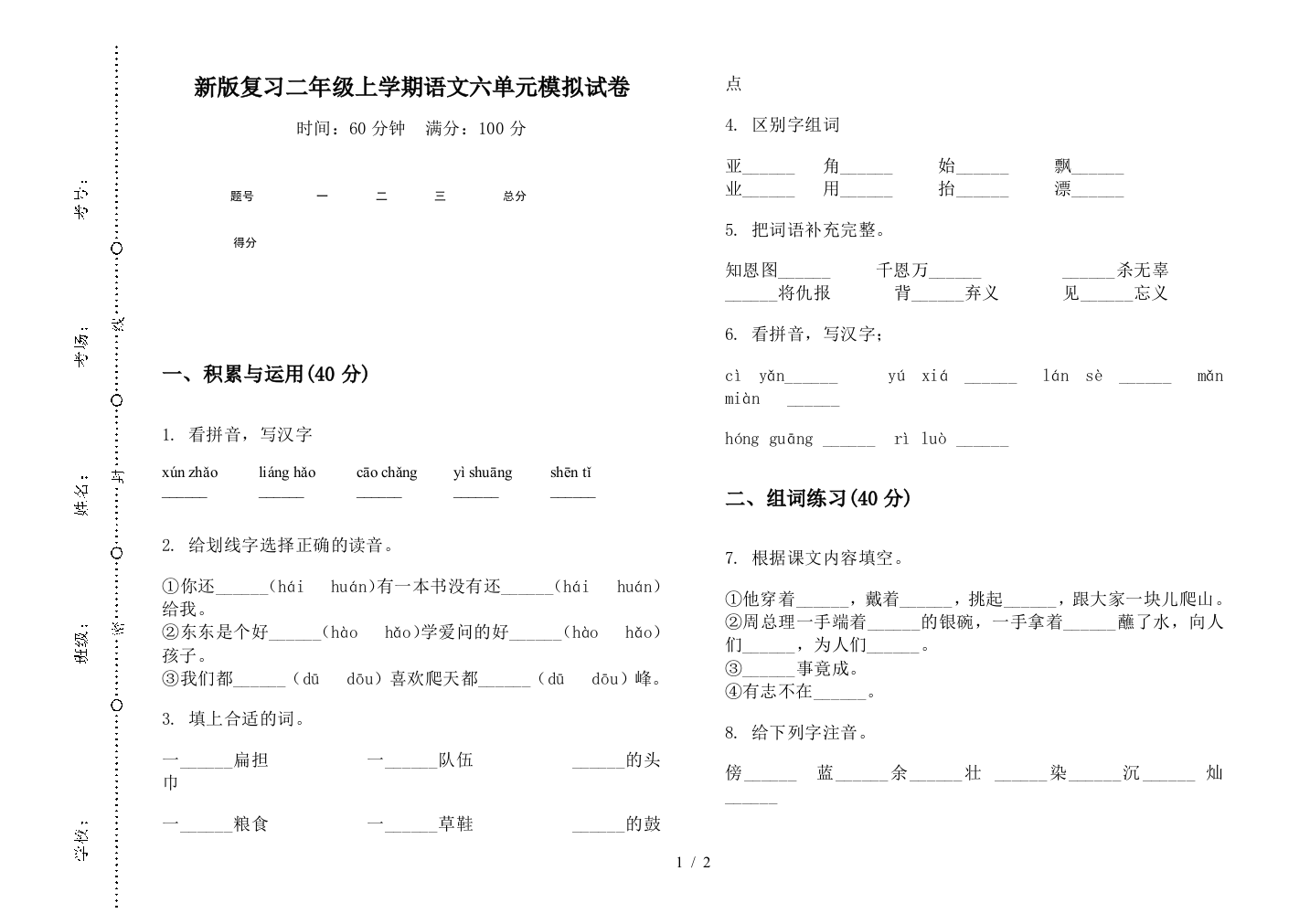 新版复习二年级上学期语文六单元模拟试卷