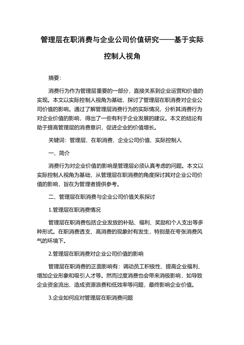 管理层在职消费与企业公司价值研究——基于实际控制人视角