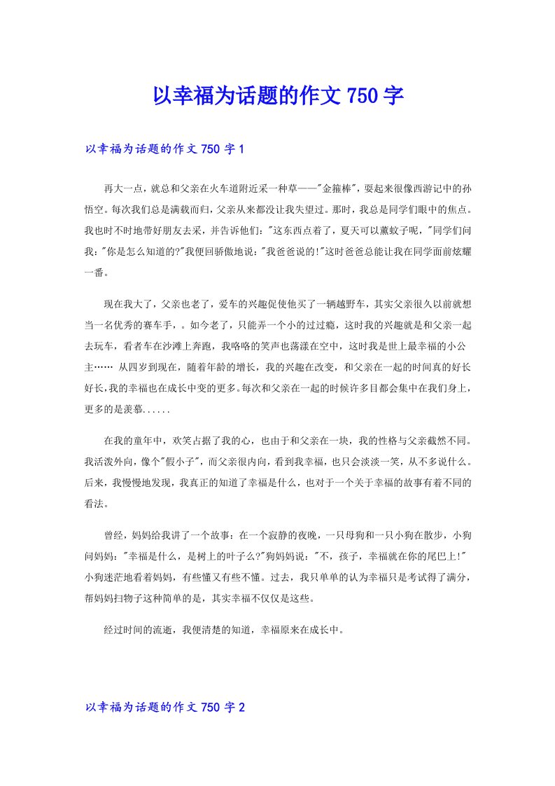 以幸福为话题的作文750字