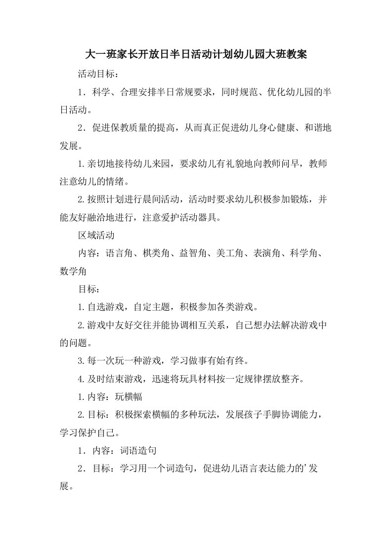 大一班家长开放日半日活动计划幼儿园大班教案