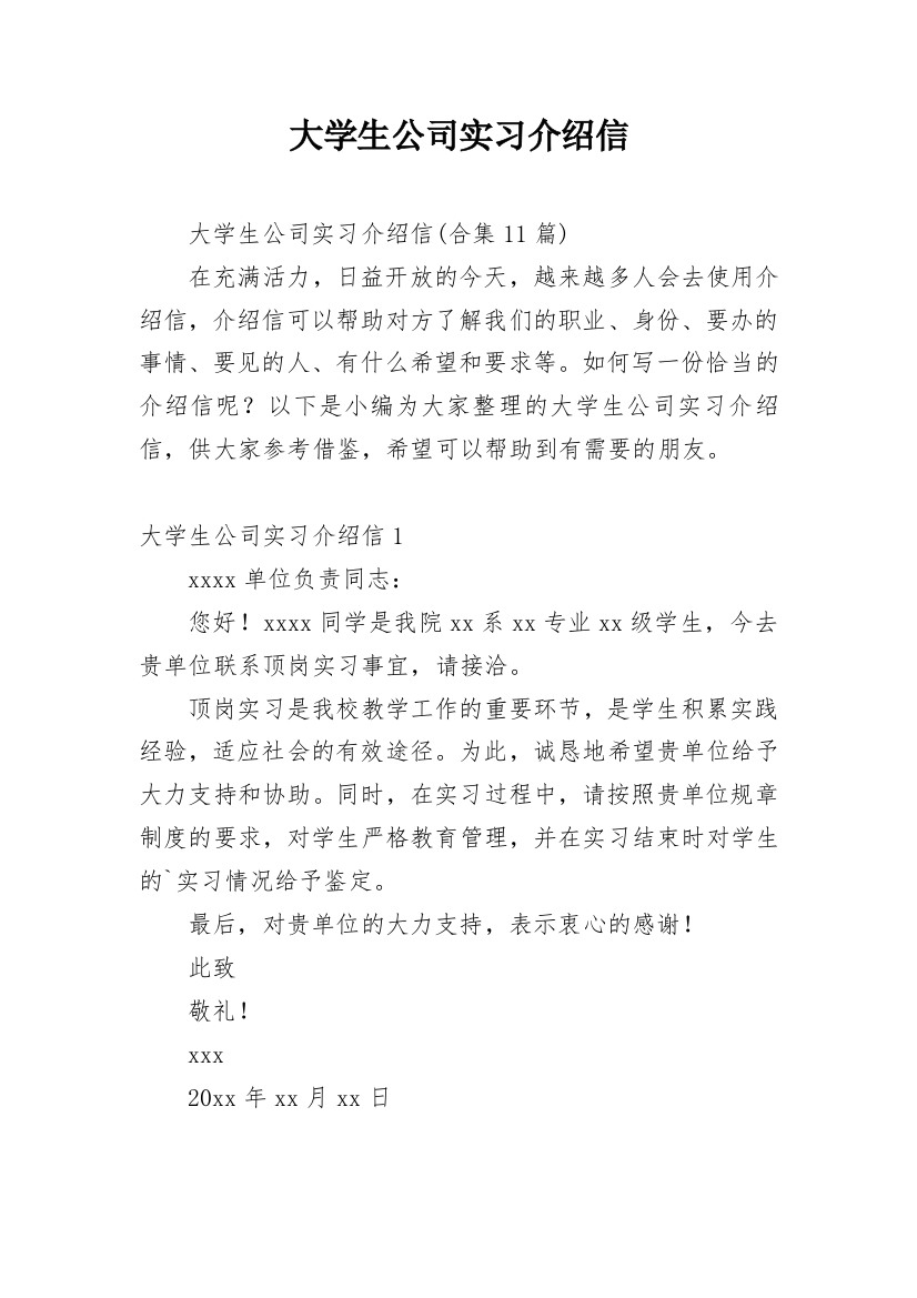 大学生公司实习介绍信_28