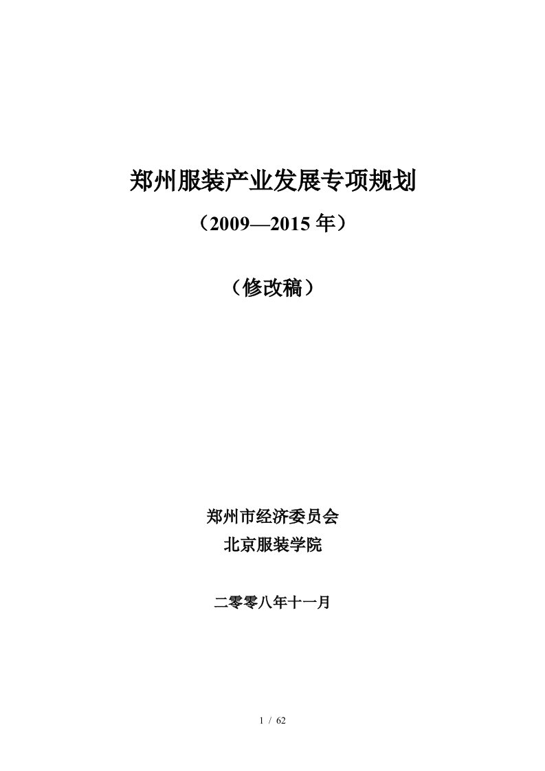 郑州服装产业发展专项规划