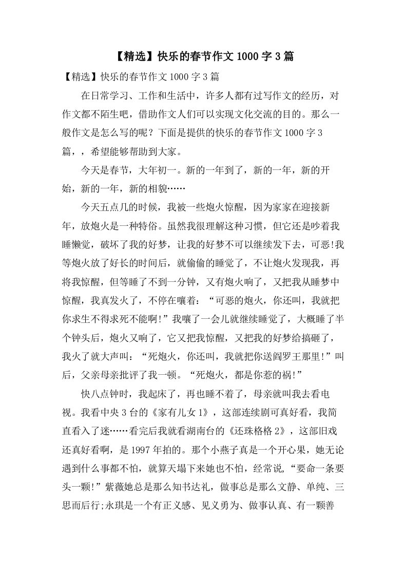 快乐的春节作文1000字3篇