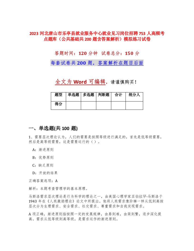 2023河北唐山市乐亭县就业服务中心就业见习岗位招聘753人高频考点题库公共基础共200题含答案解析模拟练习试卷